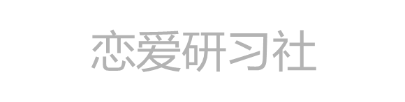 恋爱研习社